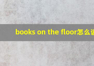 books on the floor怎么读